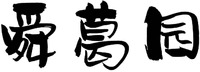 shun ge yuan