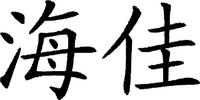 Hai Jia.