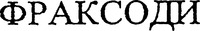 FRAXODI en caractères cyrilliques