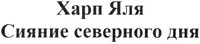 Kharp Yalya Siyanie severnogo dnya