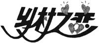 Xiang cun zhi lian.