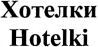Hotelki