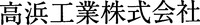 TAKAHAMAKOGYOKABUSHIKIKAISHA