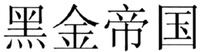The mark consists of four Chinese characters as hei-jin-di-guo in Chinese pinyin.
