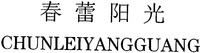 CHUNLEIYANGGUANG