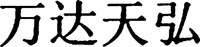 WAN DA TIAN HONG.