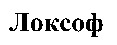 LOXOF