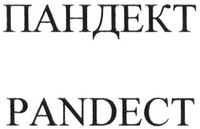 PANDECT