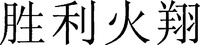 SHENG LI HUO XIANG.
