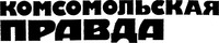  KOMSOMOLSKAYA PRAVDA. 