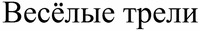 Весёлые трели