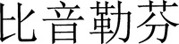 BI YIN LE FEN.