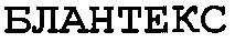 BLANTEX.