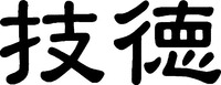  GITOKU 