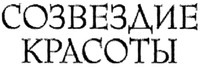 SOZVEZDIE KRASOTY
