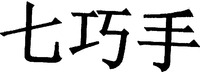 QI QIAO SHOU 