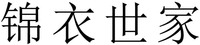 jin yi shi jia