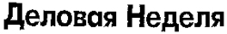 DELOVAYA NEDELIA.