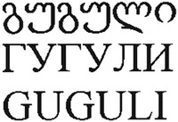 GUGULI