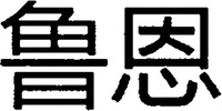 The transliteration of the two Chinese characters in the mark is 