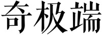 QI JI DUAN.