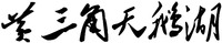  HUANG SAN JIAO TIAN E HU 