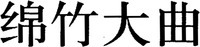 MIAN ZHU DA QU