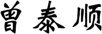 zeng tai shun