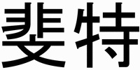 Fei te