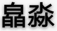 xiao miao