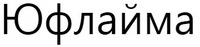 YUFLYMA