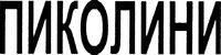 PIKOLINI.