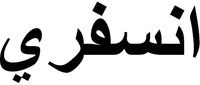 The non-Latin characters transliterate to 