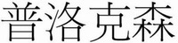 PROXXON