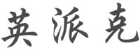 ying pai ke