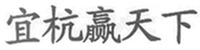 YI HANG YING TIAN XIA