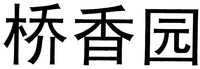 QIAO XIANG YUAN.