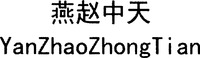 YanZhaoZhongTian