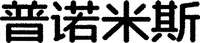 Pu Nuo Mi Si