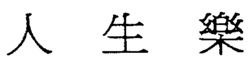 REN SHENG LE.