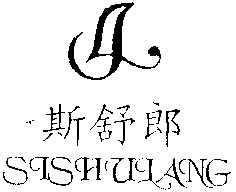SISHULANG