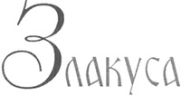 Zlakusa.