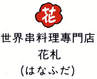 HANA SEKAITSUMETAIRYORISENMONTEN HANAHUDA (HANAHUDA)