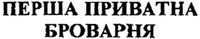 Persha pryvatna brovarnia
