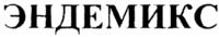 ENDEMIX