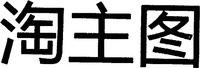 TAO ZHU TU