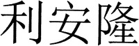  li, an, long. 