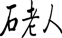 SHI LAO REN.