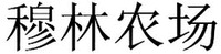 MU LIN NONG CHANG.