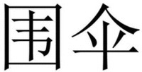  wei san 